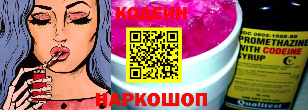 Codein Purple Drank  Вход с VPN  Усть-Джегута  Кодеин напиток Lean (лин) 